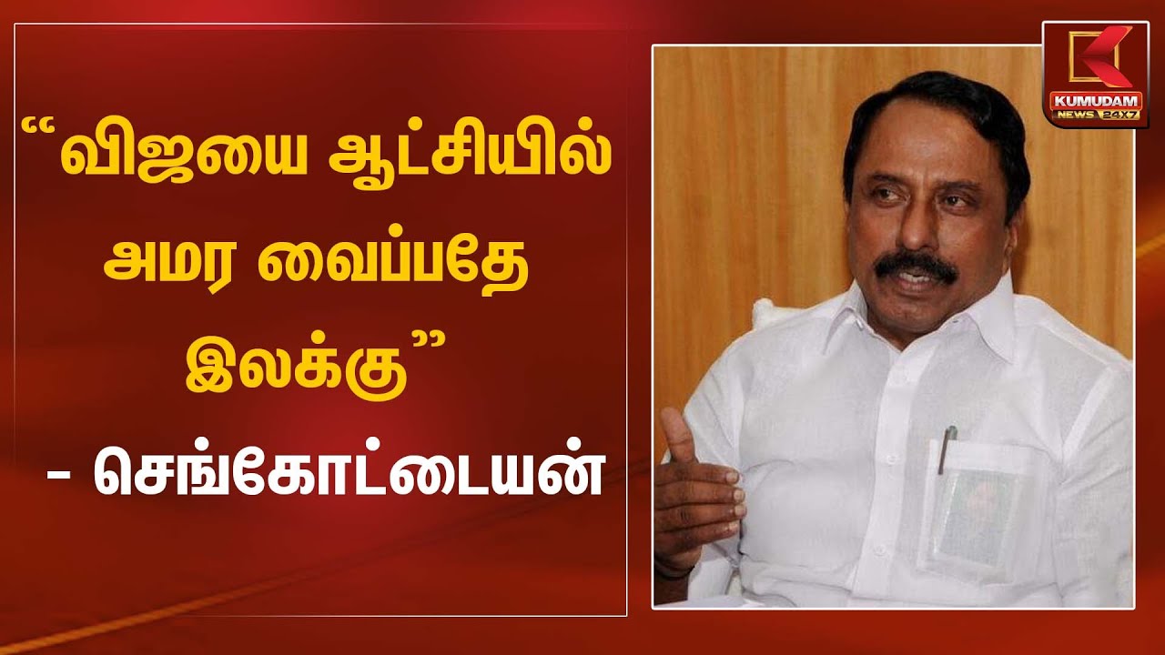 Sengottaiyan | விஜயை ஆட்சியில் அமர வைப்பதே இலக்கு | Kumudam News
