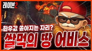 [레이븐2] 어비스 2층 업뎃? 꿀자리 알려드릴게요