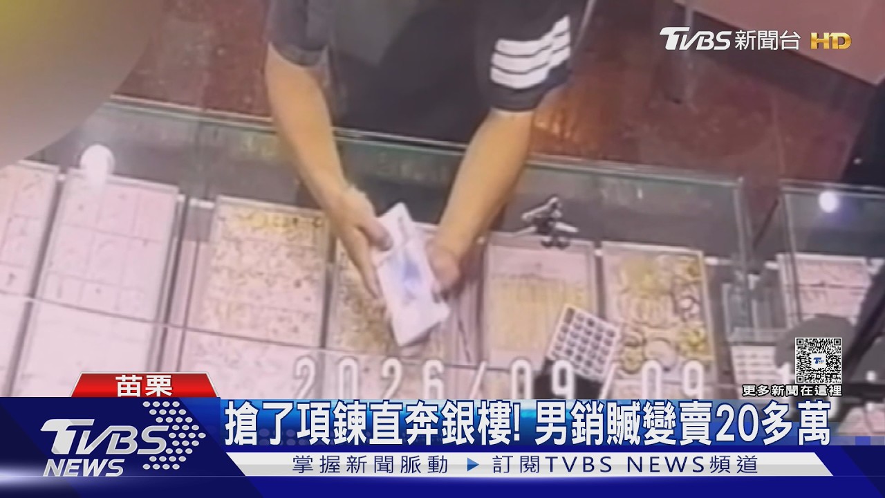 光天化日搶項鍊！他騎車「一秒扯斷」逃逸　銷贓20萬當天落網