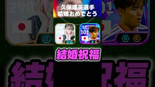 【おめでとう！】久保建英選手と福原遥さんがご結婚されたので2トップ組ませます #イーフト #イーフトアプリ #efootball #efootball2027 #久保建英 #福原遥 #shorts