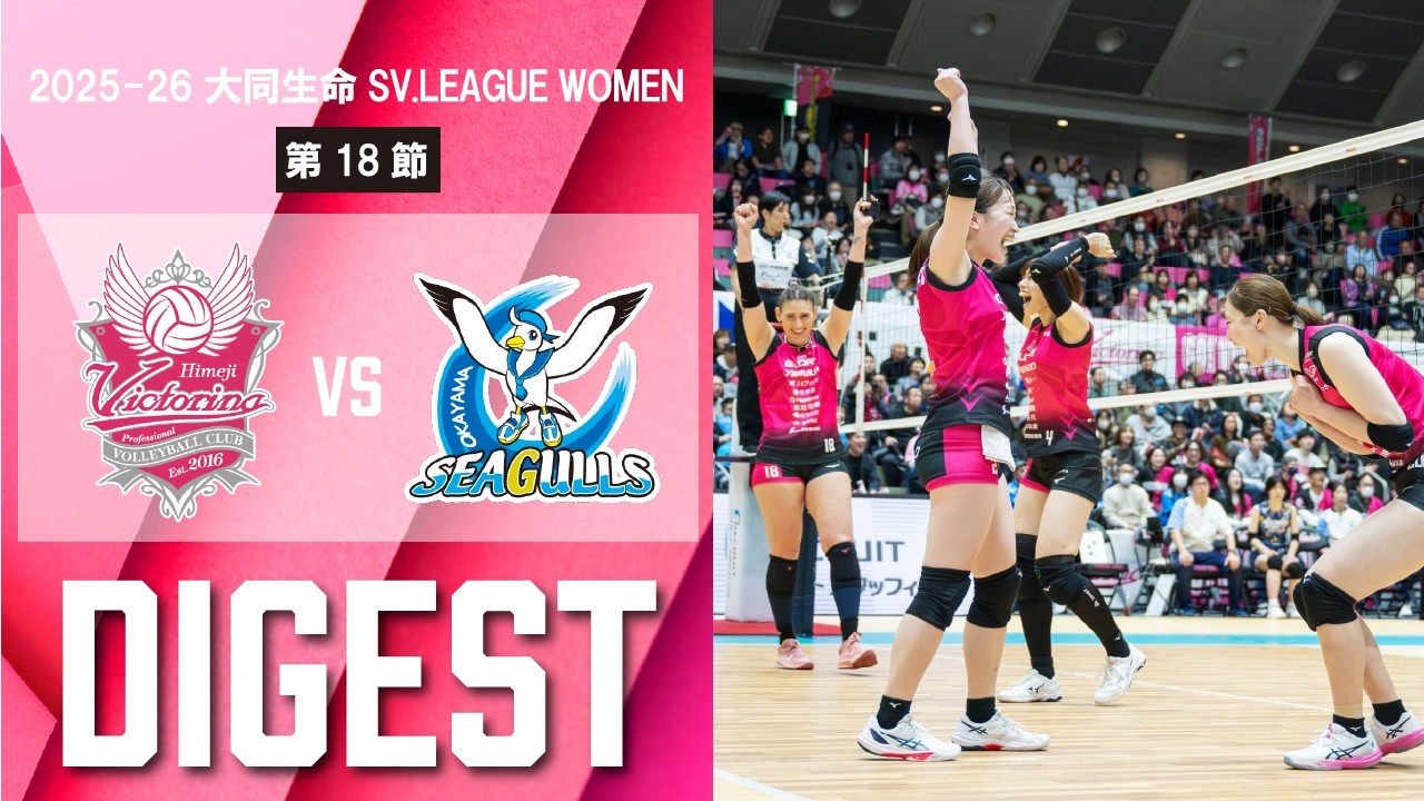 2025-26 大同生命SV.LEAGUE 第18節 vs.岡山シーガルズ ダイジェスト