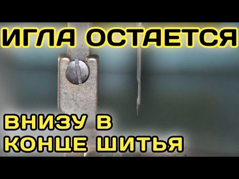 Как регулировать позиционер иглы в конце шитья.