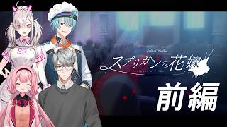 【クトゥルフ神話TRPG】スプリガンの花嫁 前編【周央サンゴ/健屋花那/渚トラウト/一橋綾人】＃にじさんじスプ花