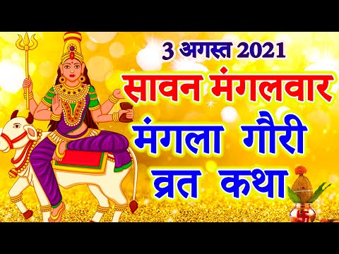 मंगला गौरी व्रत कथा || Mangla Gauri Vrat Katha || Mangla Gauri Vrat Ki Kahani || सावन मंगलवार कथा