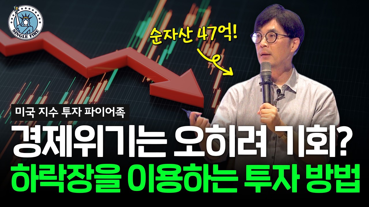  하락장에도 지지 않는, 현명한 미국 지수 ETF 투자법 [2026 더라이프스타일 X 싱글파이어 머니쇼]