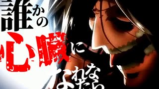 進撃の巨人【MAD】だれかの心臓になれたなら