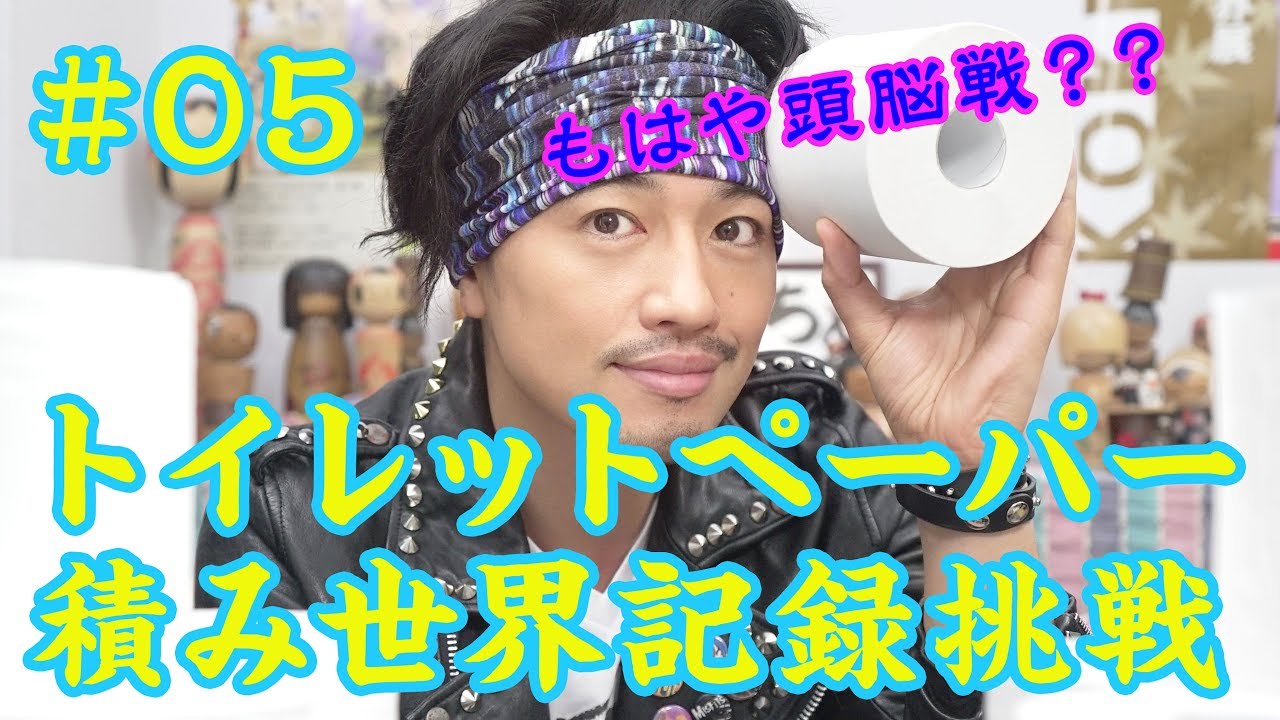 トイレットペーパー積み上げ世界記録に挑戦してみた！