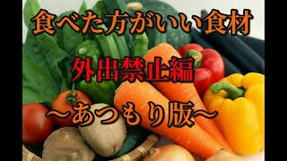 食べた方がいい食材　外出禁止編　～あつもり版～