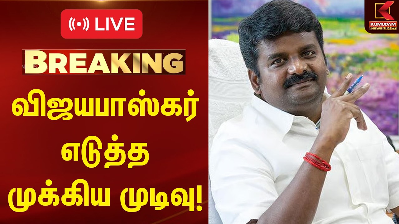 🔴LIVE : விஜயபாஸ்கர் எடுத்த முக்கிய முடிவு! | Vijayabaskar | ADMK | EPS | Kumudam News