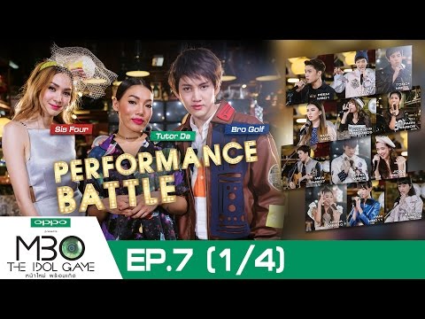 EP.7 (1/4) | MBO The Idol Game หน้าใหม่ พร้อมเกิด | 3 ก.ค.59