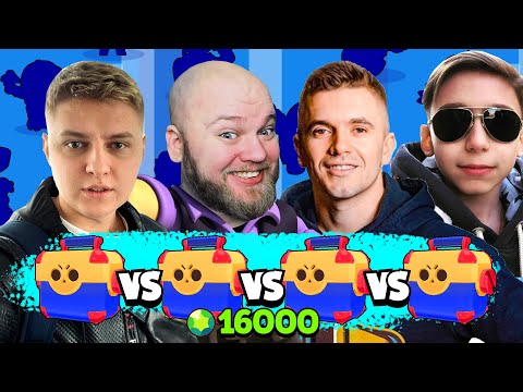 БИТВА СУНДУКОВ НА 16000 ГЕМОВ! АУРУМ vs ХОЛДИК vs ШАМПАНОВ vs ЭРИК