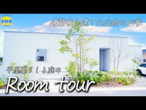 建築家と建てた北欧のお家