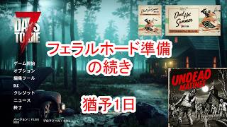 【7Days to die 3】フェラルホード前日　準備の続き