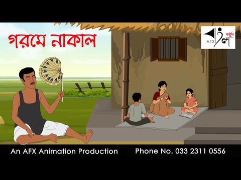 গরমে নাকাল । Thakurmar Jhuli jemon | বাংলা কার্টুন | AFX Animation