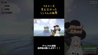 リスナーも驚愕のししろんの狙撃 #hololive #ホロライブ5期生 #holorust #vtuber#獅白ぼたん#ホロライブ #ホロライブ切り抜き