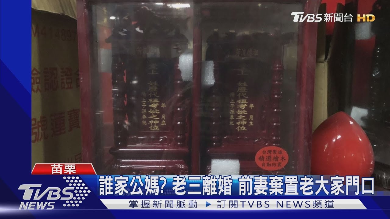 誰家公媽？老三離婚　前妻棄置老大家門口