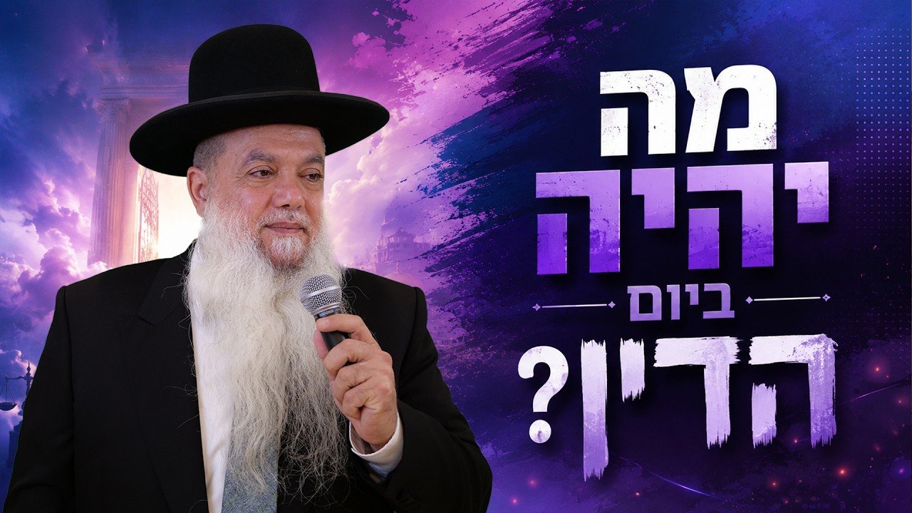 הרב יגאל כהן | אלול 2026 | מה יהיה ביום הדין?