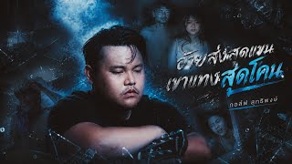 อ้ายส่งสุดแขน เขาแทงสุดโคน กอล์ฟ สุทธิพงษ์