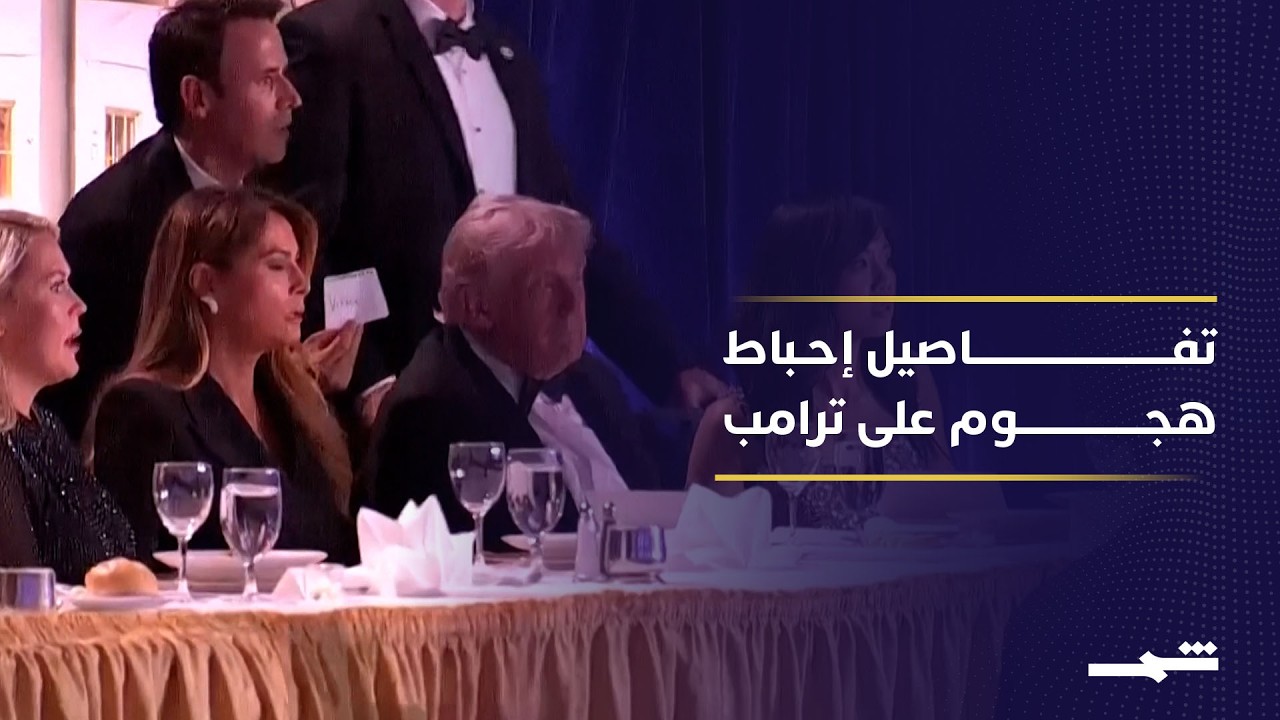 فيديو | كيف أفشلت الحماية محاولة استهداف دونالد ترامب؟