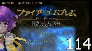 ファイアーエムブレム　暁の女神【共に戦い、共に生きる】実況プレイpart１１４