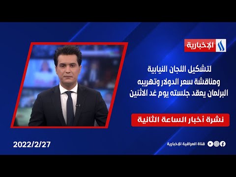 شاهد بالفيديو.. لتشكيل اللجان النيابية ومناقشة سعر الدولار وتهريبه . البرلمان يعقد جلسته يوم غد الاثنين في نشرة الـ2
