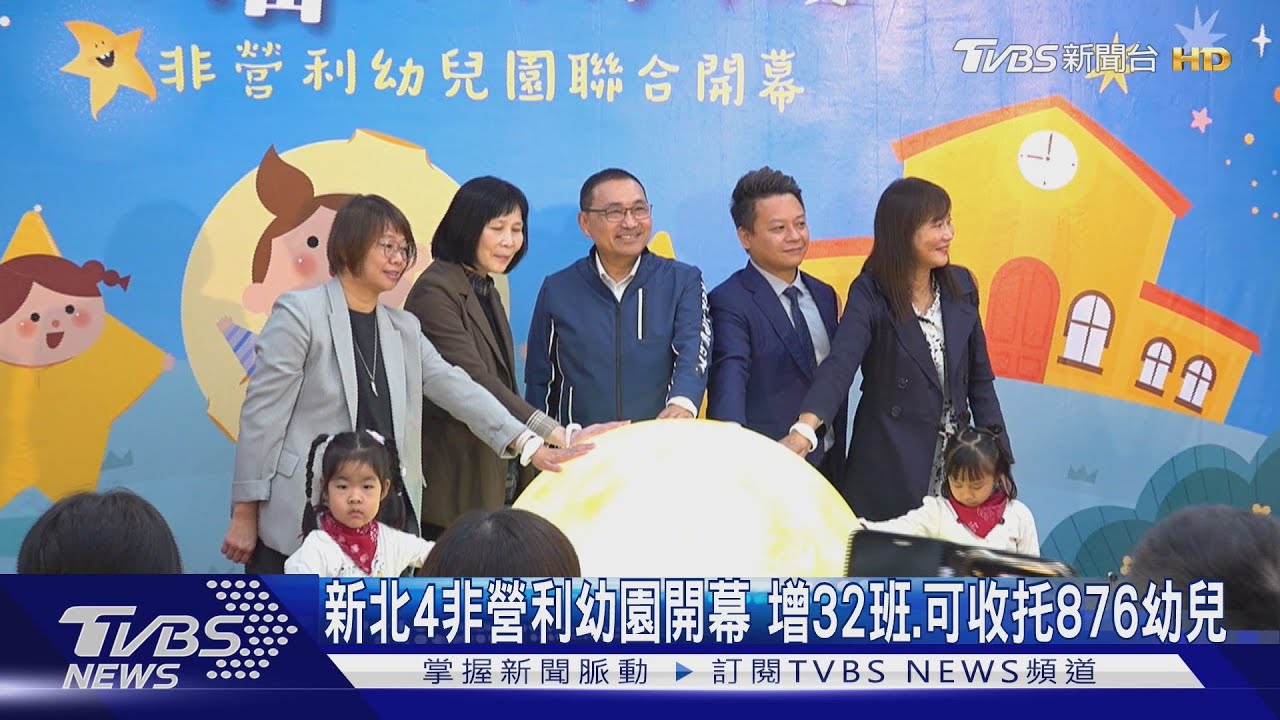 新北4所非營利幼園開幕 增32班、可收托876名幼兒