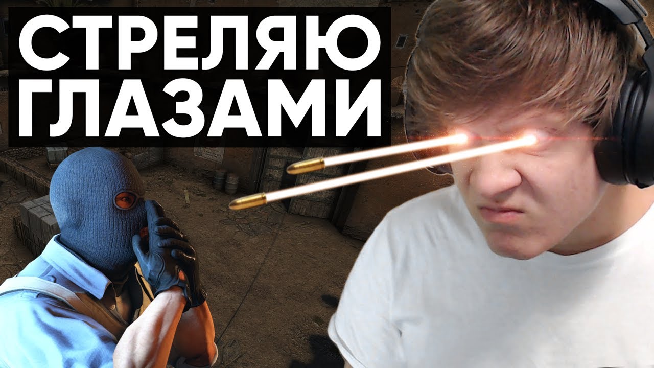 ИГРАЮ В CS:GO ГЛАЗАМИ [БЕЗ МЫШИ]