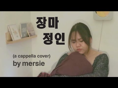 장마 - 정인 (아 카펠라 커버곡 by Mersie) Rainy Season - Jung In