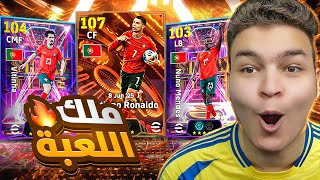 اول يوتيوبر يختم بكج كرستيانو البيج تيم الـ107????وصل كينج العبه الحقيقي ????????! eFootball 26