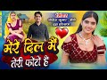 मेरे दिल मैं तेरी फोटो है Mere Dil Me Teri Photo H Lokesh Ku