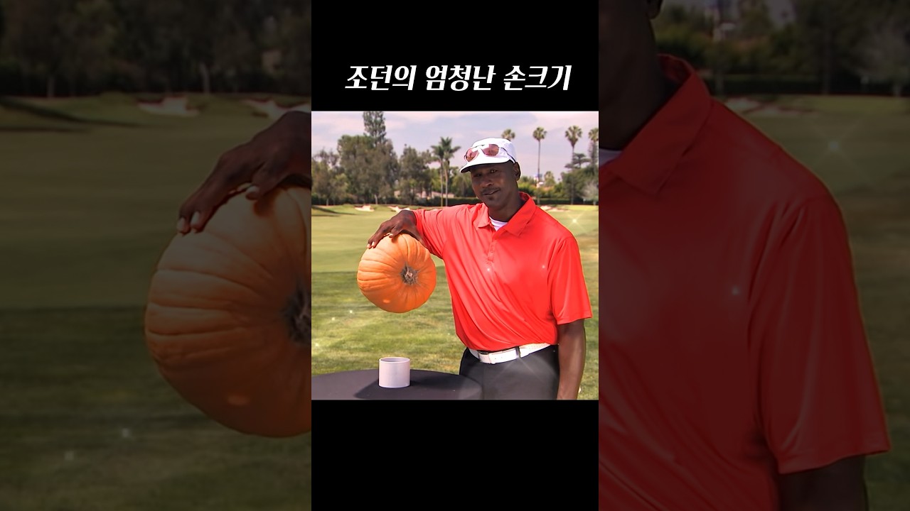 조던 손 크기 실화냐? #마이클조던 #조던손크기 #NBA신체스펙 #농구정보 #마이클조던스펙 #농구상식 #조던하이라이트 #스포츠정보 #농구공 #한손페이크 #Shorts #쇼츠 #농구