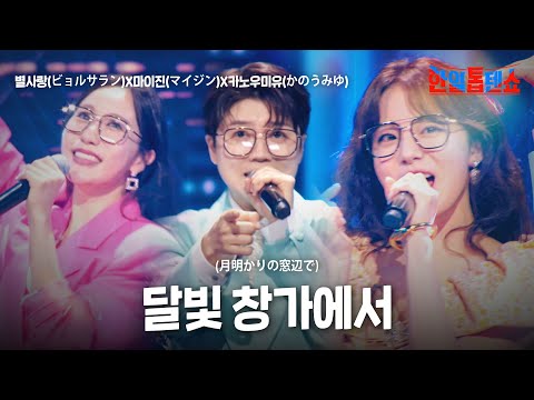 별사랑(ビョルサラン)X마이진(マイジン)X카노우미유(かのうみゆ) - 달빛 창가에서(月明かりの窓辺で)｜한일톱텐쇼 25회