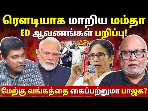 எல்லைமீறி போகிறாரா மம்தா? l Journalist Mani l Gabriel Devadoss l Tamil Thadam