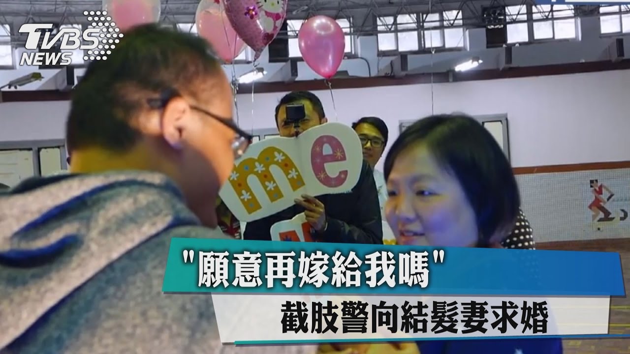 「願意再嫁給我嗎」 截肢警向結髮妻求婚
