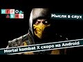 Mortal Kombat X для Android [Мысли вслух] 