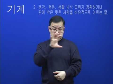 「기계」의 한국수어 표현