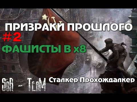 Сталкер Призраки прошлого прохождение #2 Фашисты в х8