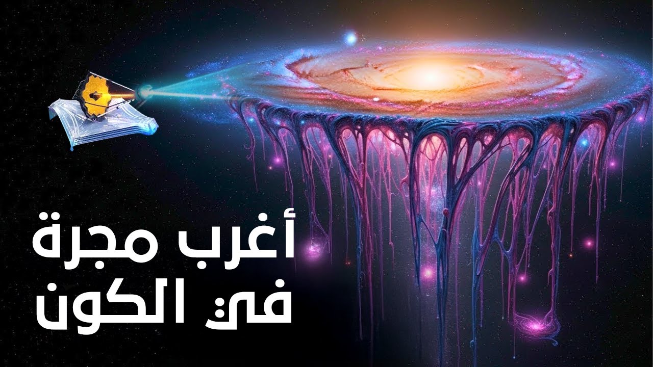 أغرب مجرة مكتشفة أذهلت العلماء أنفسهم !!