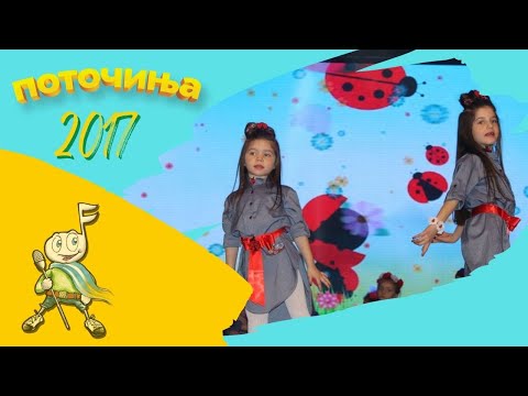 Potocinja 2017 - Marta i Mila Karaevi - Edna mala bubamara (Official Video)