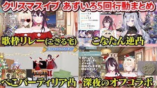 クリスマスイブに2人で一緒に5回行動するあずいろまとめ【AZKi/風真いろは/ホロライブ切り抜き/ #あずいろ 】