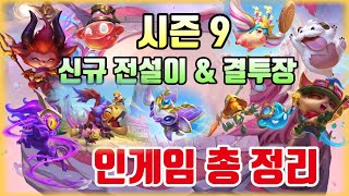 시즌 9 신규 전설이 인게임 & 신화급 사무라이 결투장 & 감정표현  총 정리!!