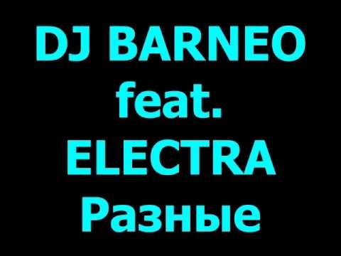 DJ BARNEO feat. ELECTRA - Разные