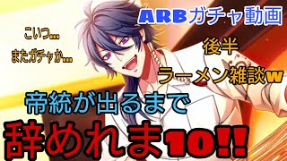 【ヒプマイARB】帝統が出るまで辞めれま10!!イベントガチャ動画!!