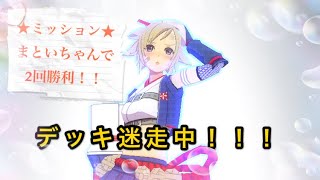【#コンパス】ミッション！まといちゃんで2回勝利！【女性実況】