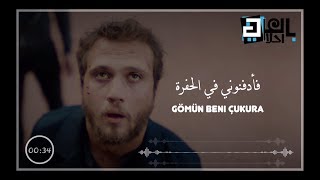 اغنية مسلسل الحفرة الجزء الاول || ادفنوني في الحفرة || مترجمة - Eypio - Gömün Beni Çukura