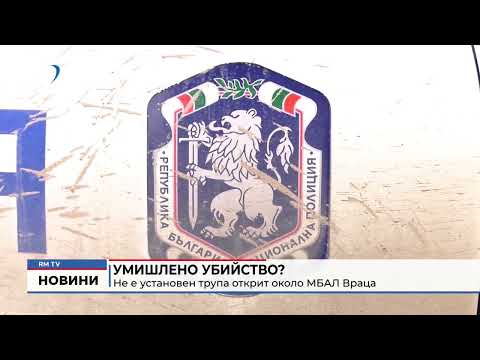 Умишлено убийство? Не е установен трупа открит около МБАЛ Враца