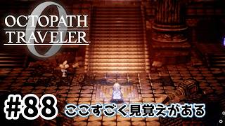 #88【明日のために！】オクトパストラベラー0実況してみました