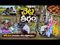 చెట్ల తీర్థం కోడి కూర దొంగతనం చేసిన త�