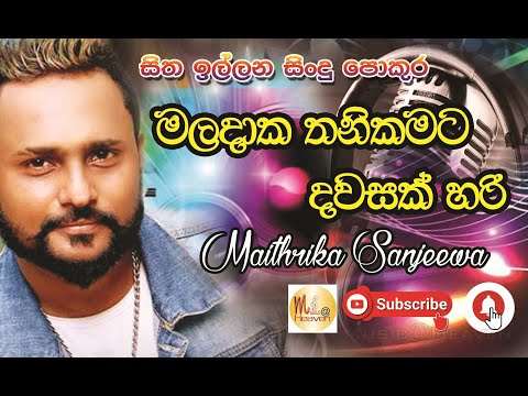 MALADAKA THANIKAMATA -Maithrika Sanjeewa- (SEEDUWA BRAVE)