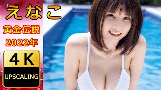 えなこ【4K】(2022) グラビア黄金伝説（当時28歳）